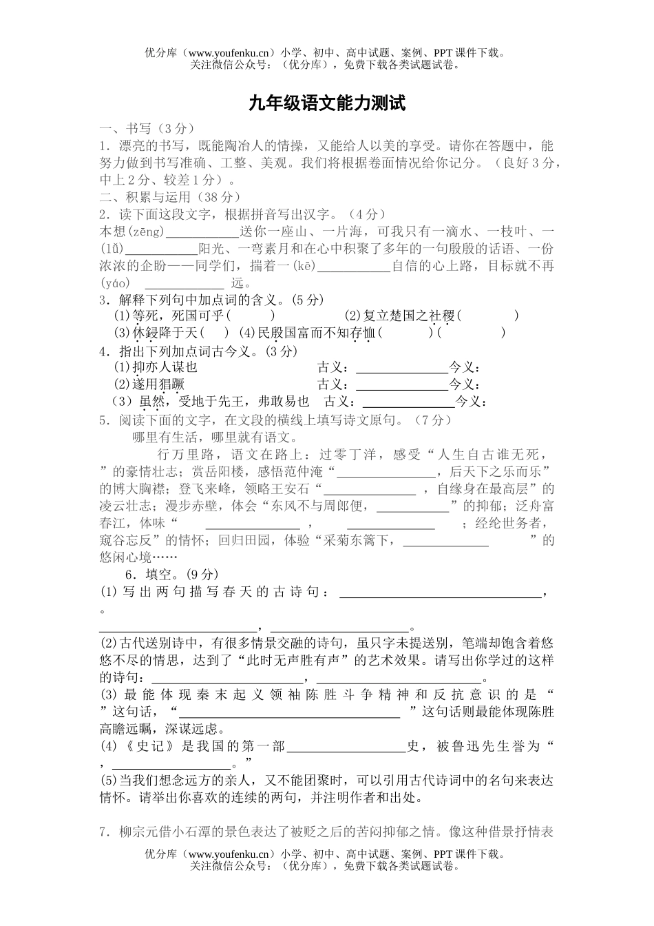 初中九年级语文能力测试卷_第1页