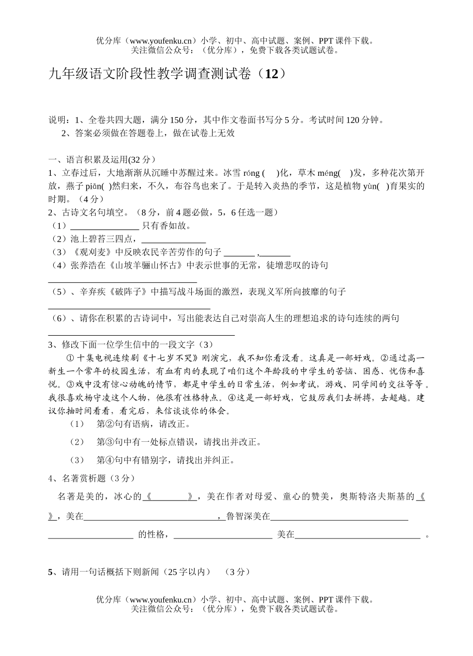 初中九年级语文阶段性教学调查测(12)试卷_第1页