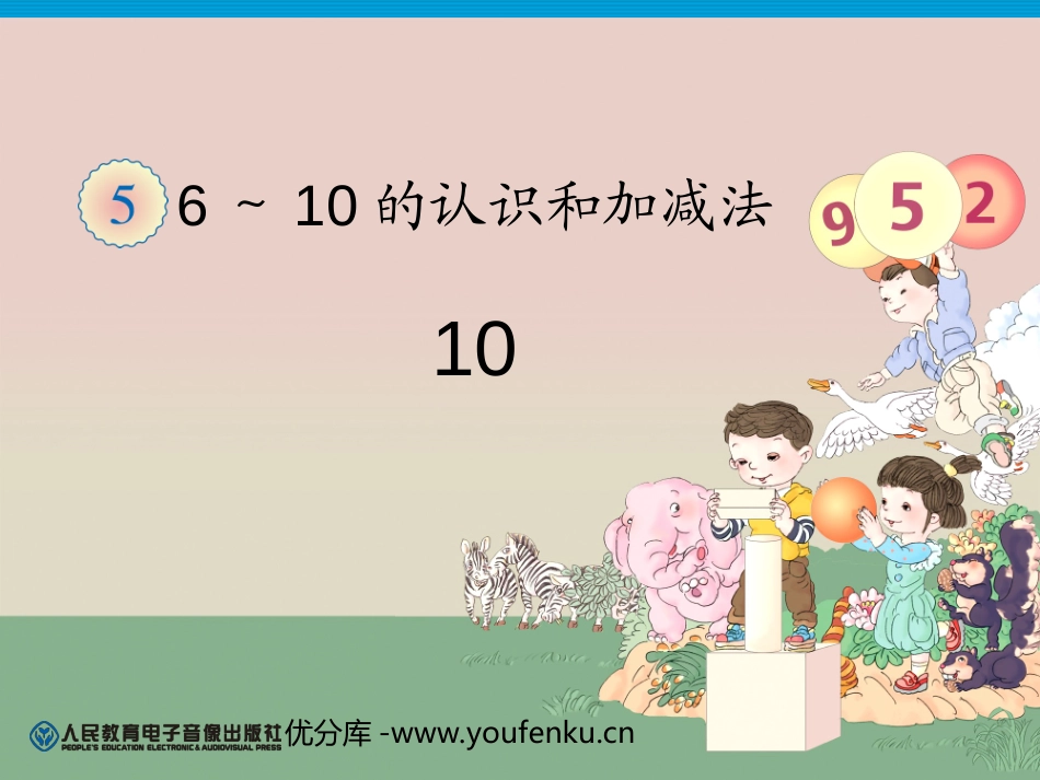 《10的认识》6-10的认识和加减法PPT课件[人教版一年级数学]_第1页