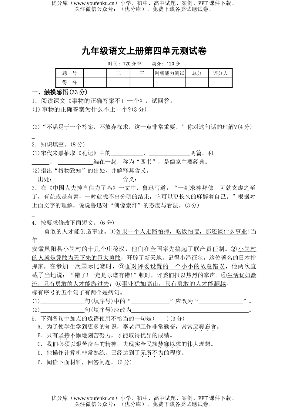 初中九年级语文上册第四单元测6试卷_第1页