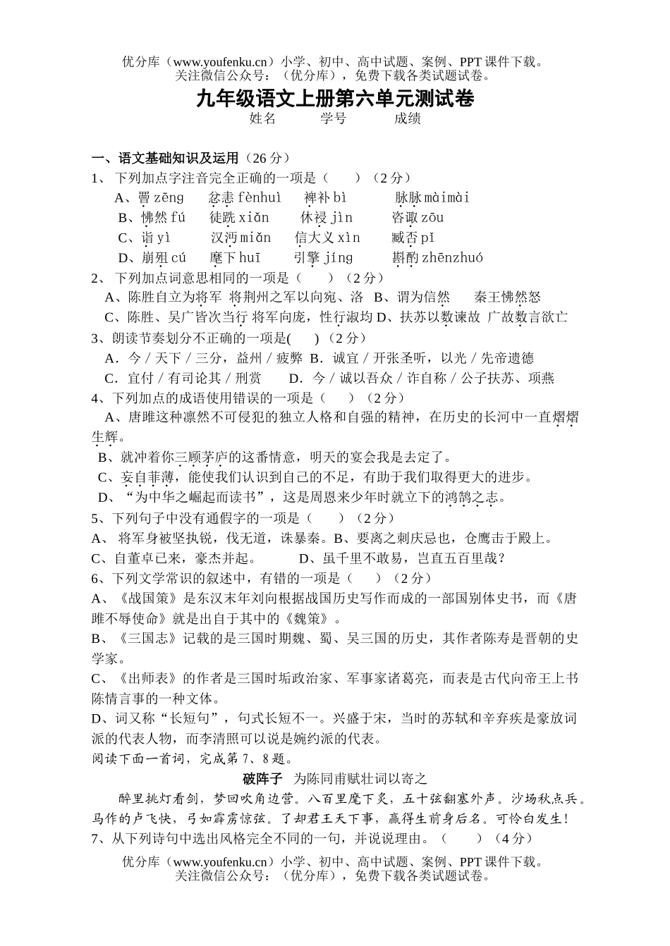 初中九年级语文上册第六单元测1试卷_第1页