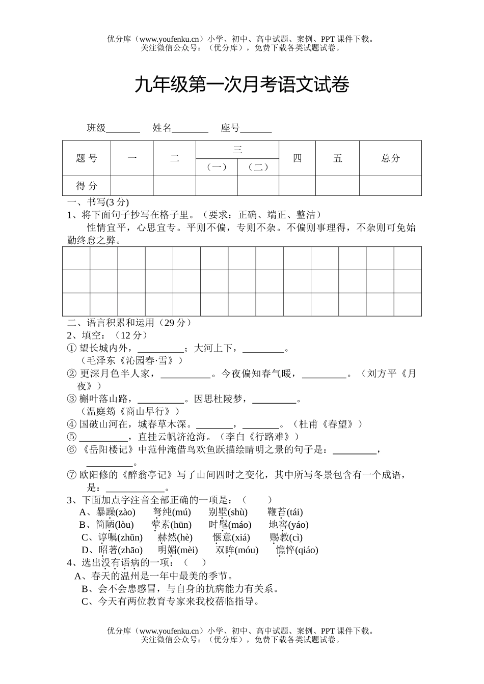 初中九年级语文第一次月考试卷_第1页