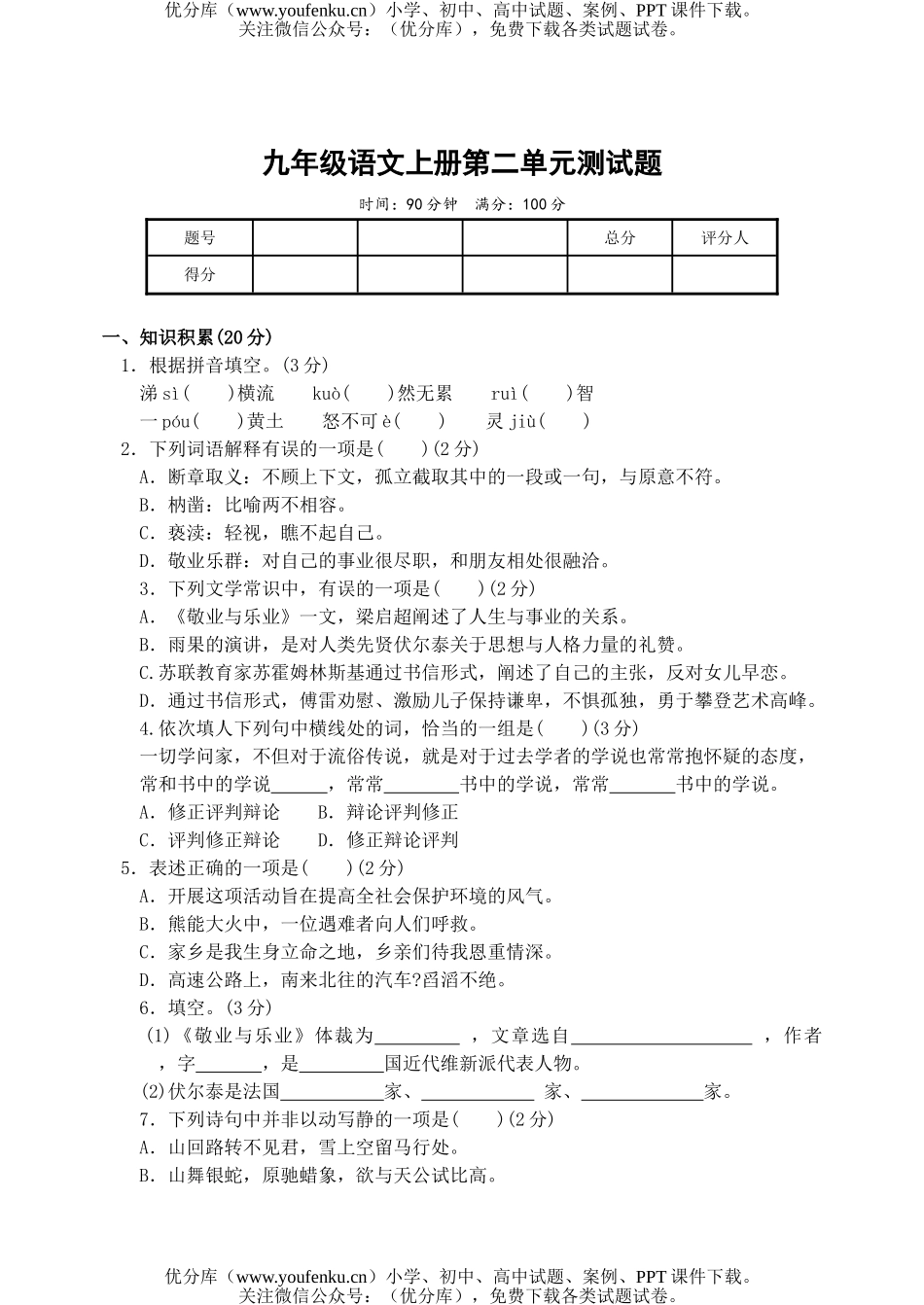 初中九年级语文上册第二单元测6试卷_第1页