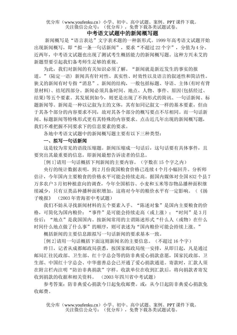 初中九年级语文中考中的新闻概写题试卷_第1页