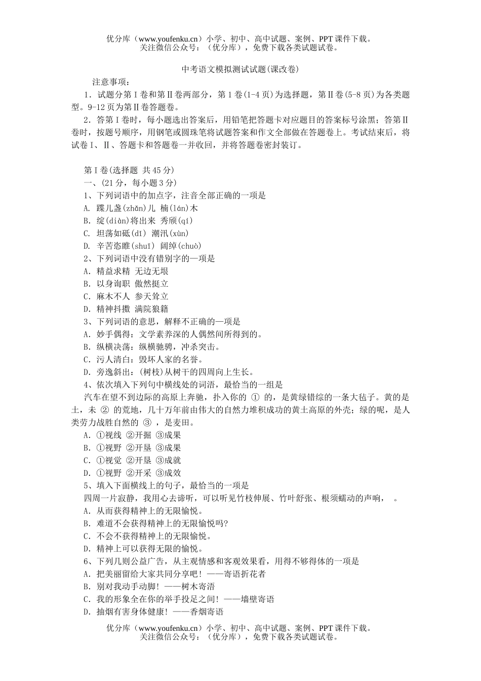 初中九年级语文中考模拟测试(课改卷)试卷_第1页