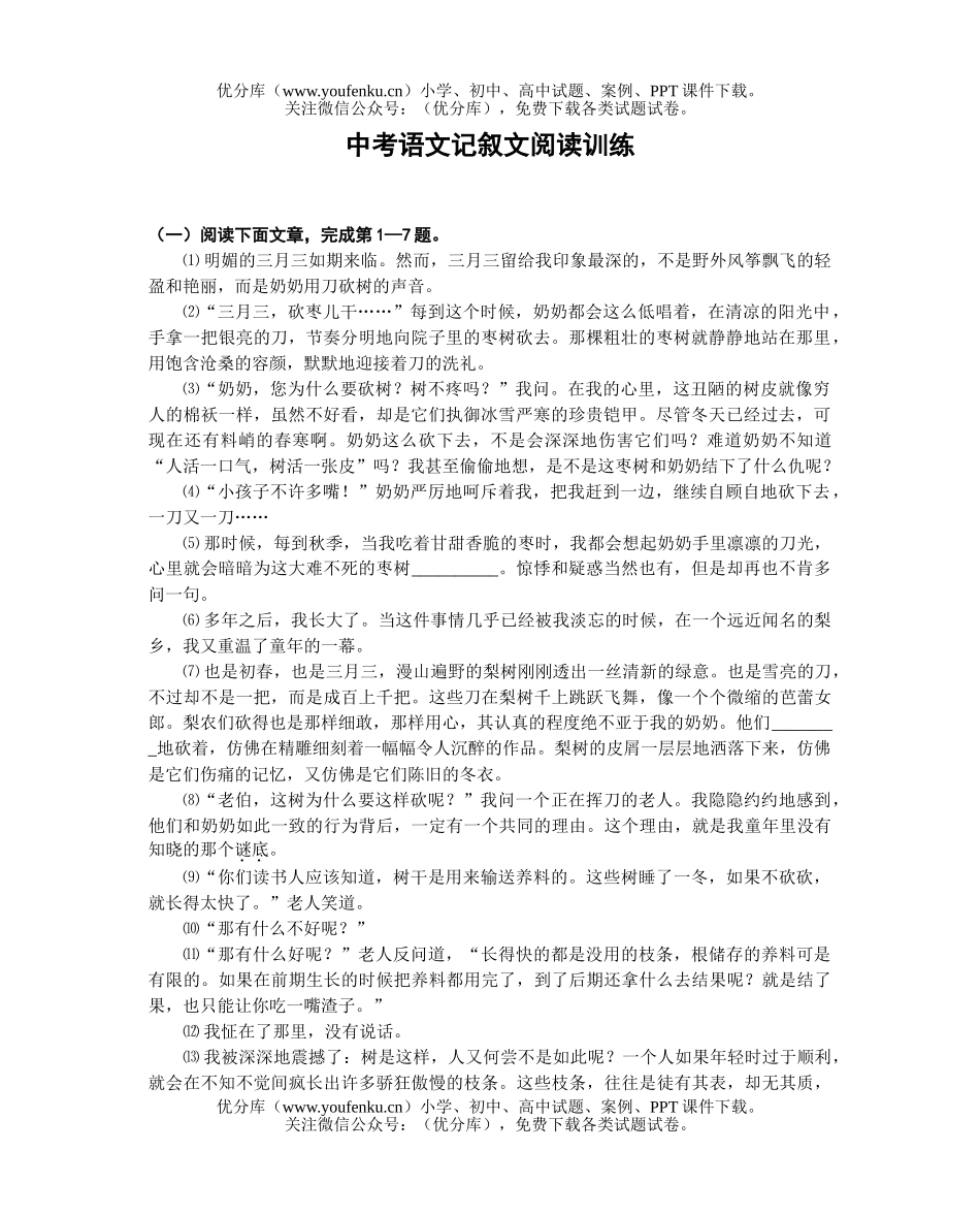 初中九年级语文中考记叙文阅读训练试卷_第1页