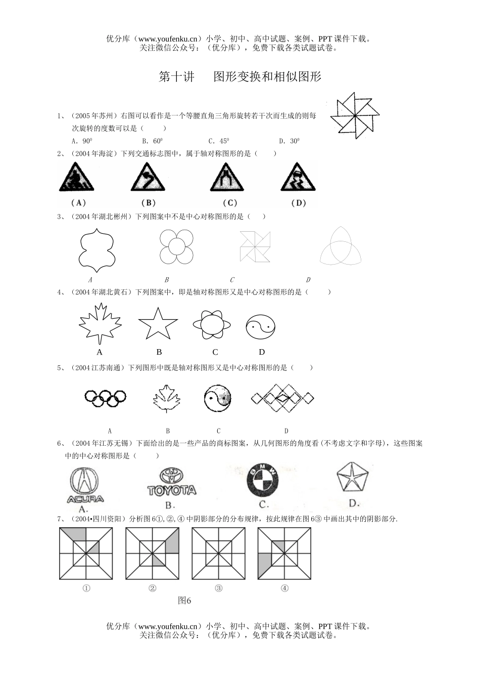 初中九年级数学第十讲 图形变换和相似图形试卷_第1页