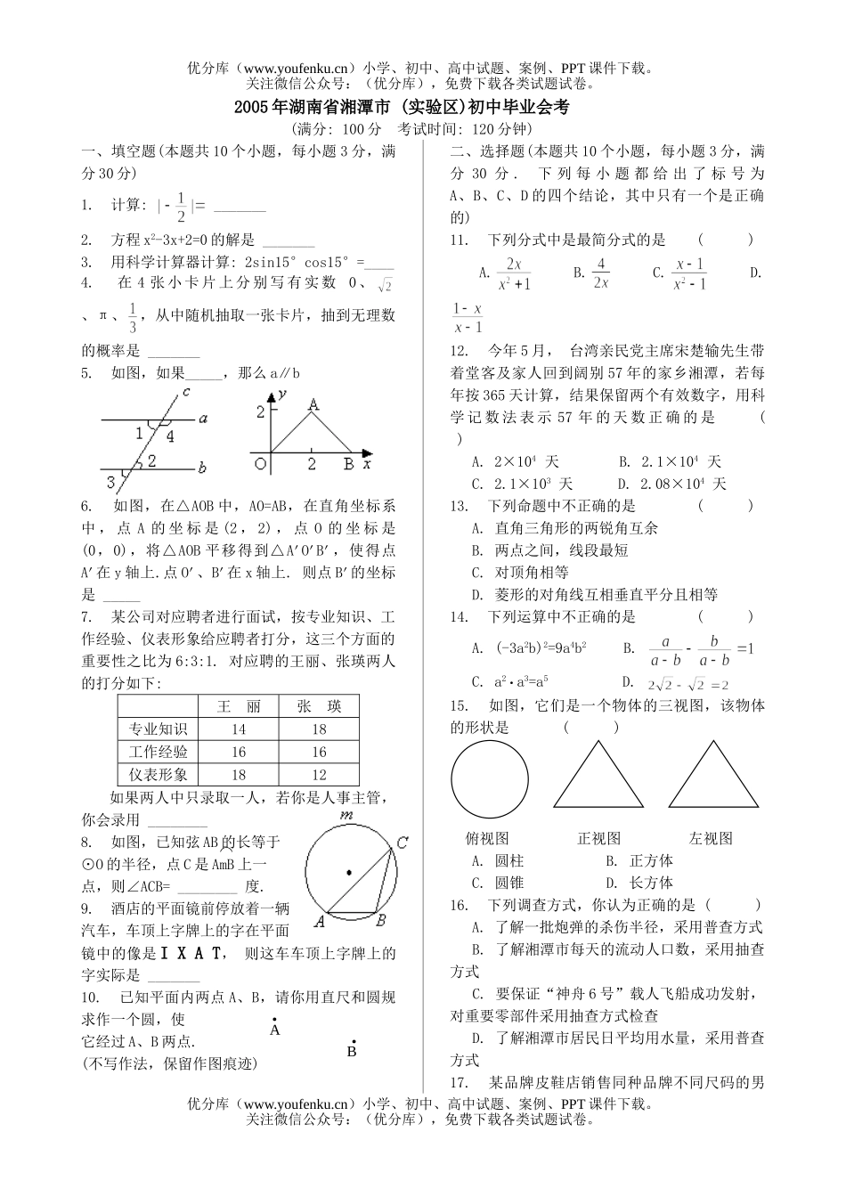 初中九年级数学湖南省湘潭市 (实验区)毕业会考试卷_第1页