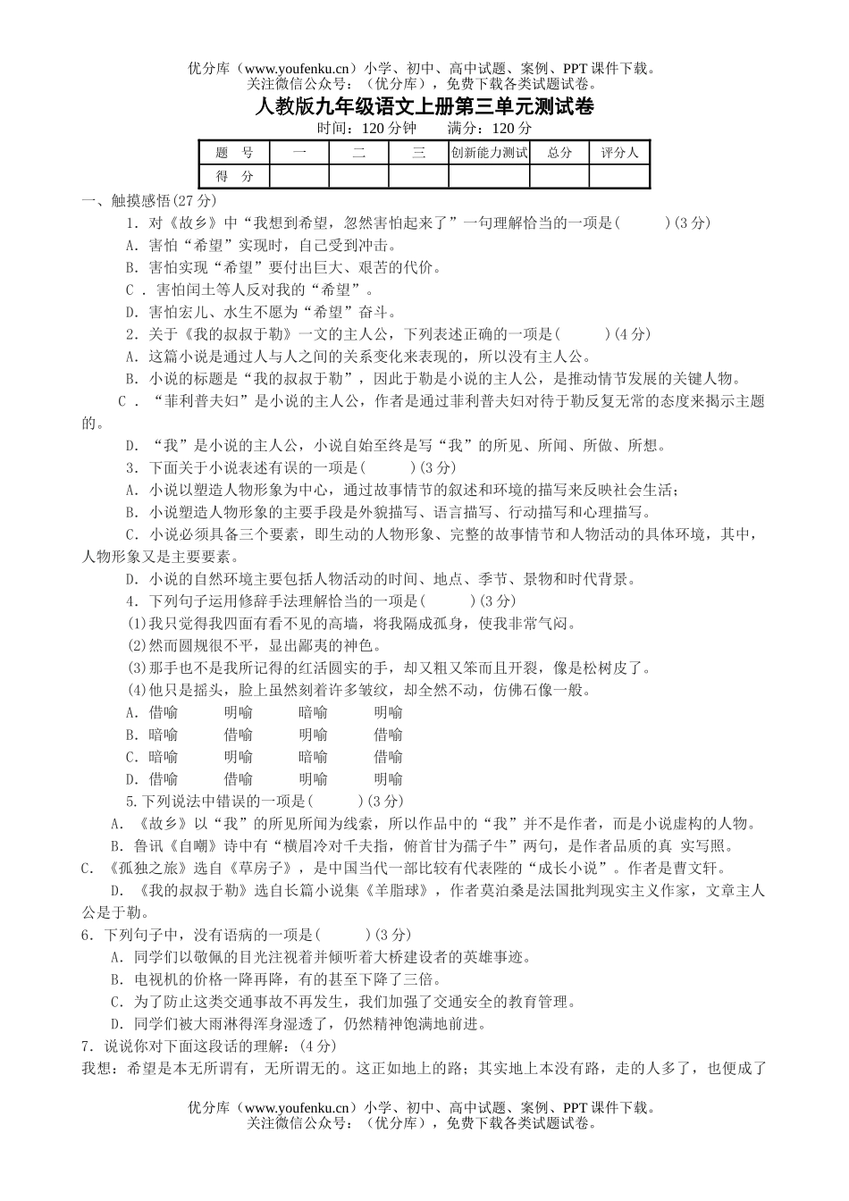 初中九年级语文上册第三单元测1试卷_第1页