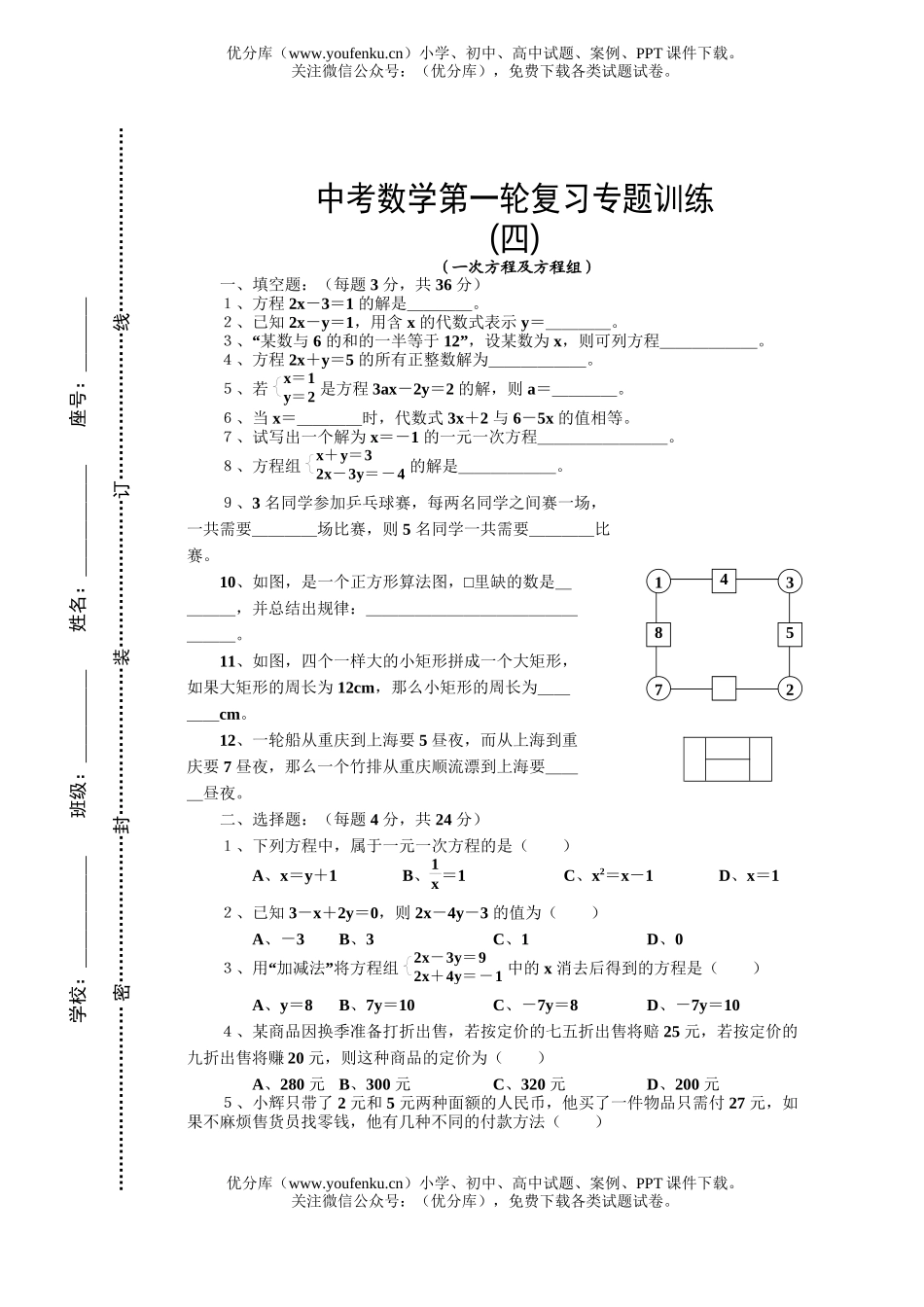 初中九年级数学一次方程及方程组试卷_第1页