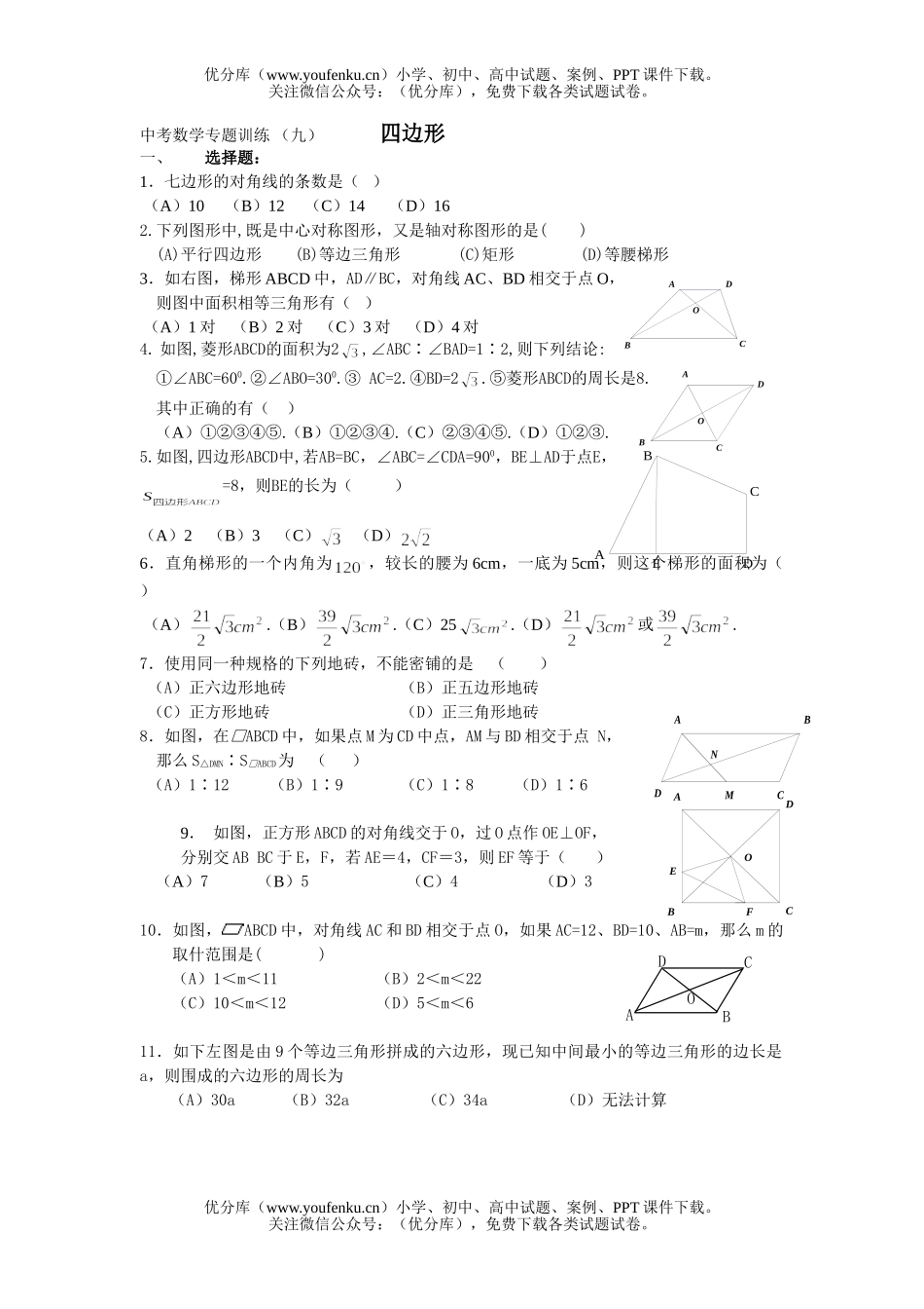 初中九年级数学四边形试卷_第1页