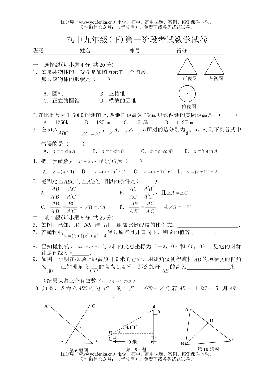 初中九年级数学(下)第一阶段考试卷_第1页