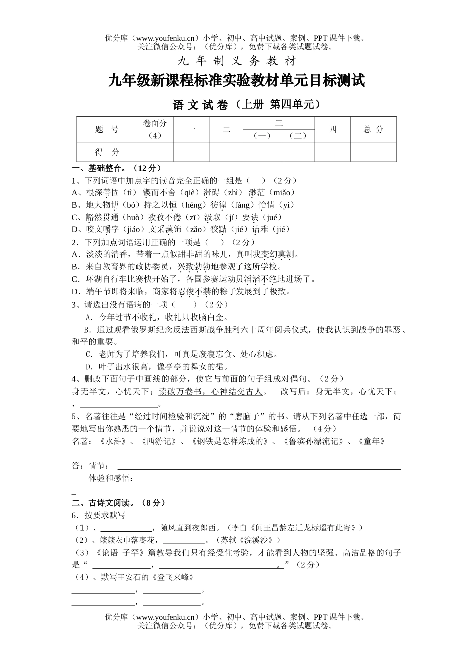 初中九年级语文上册第四单元目标测试卷_第1页