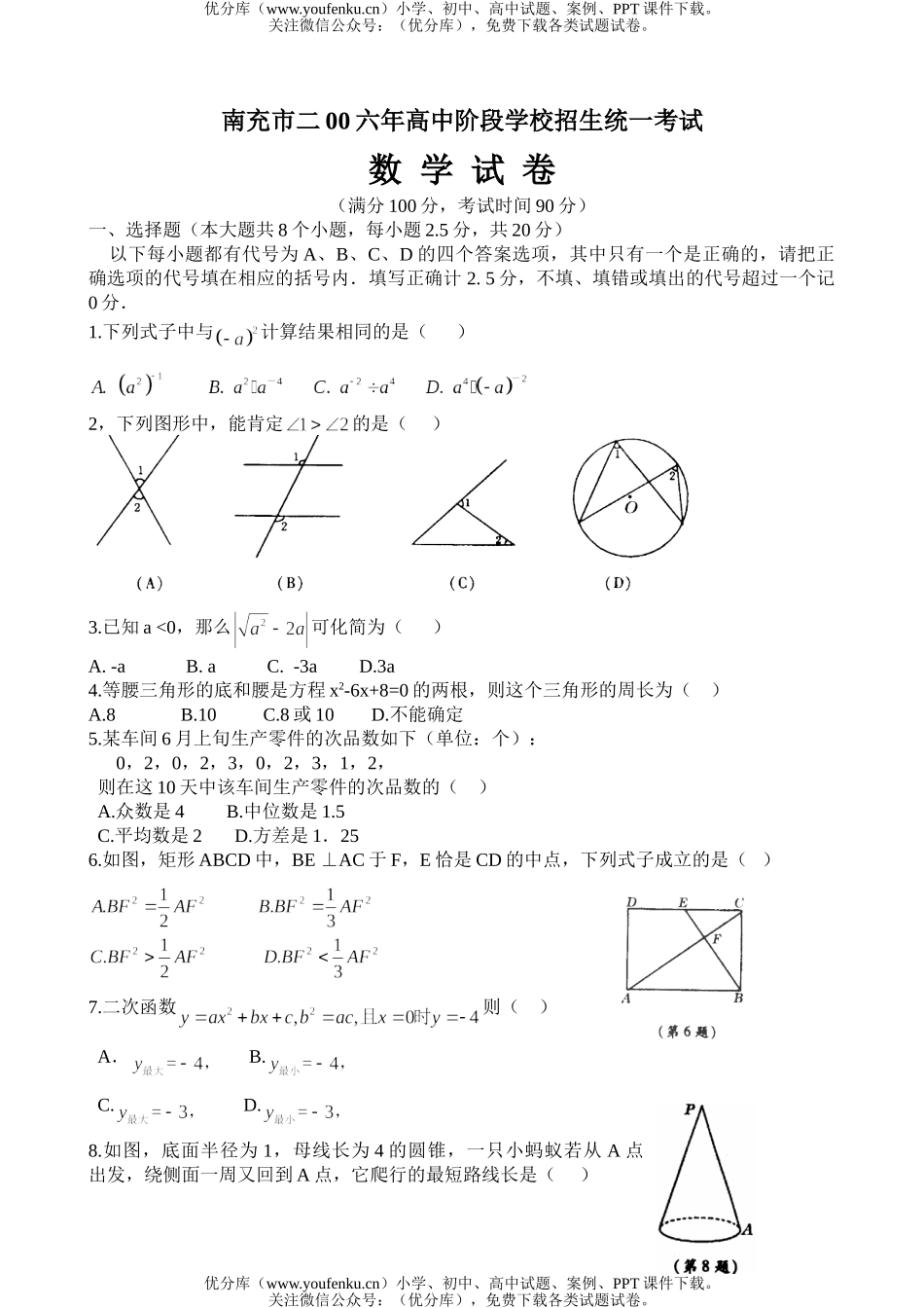 初中九年级数学南充市二00六年阶段学校招生统一考试卷_第1页