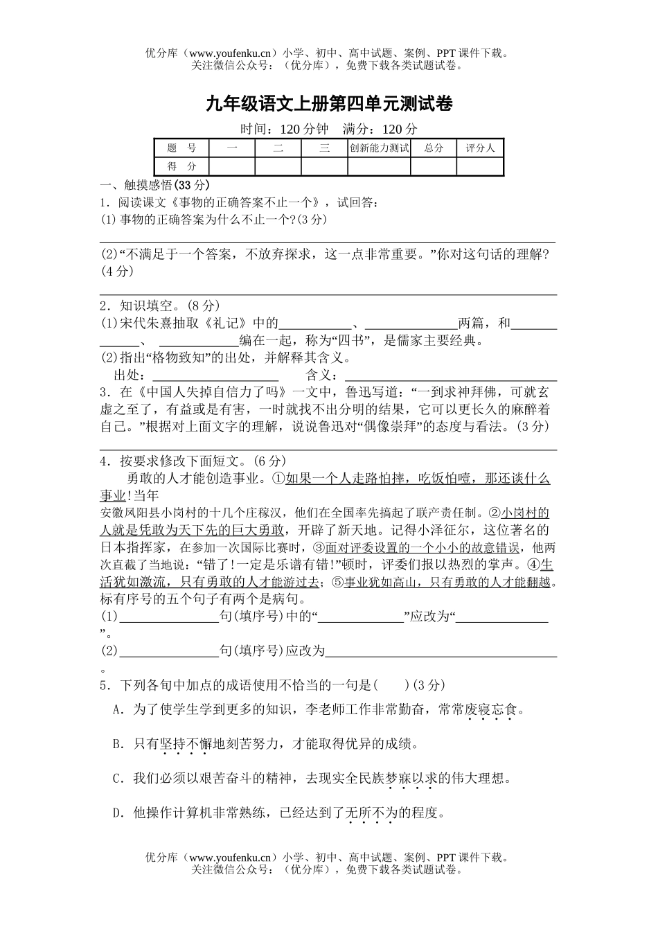 初中九年级语文上册第四单元测2试卷_第1页