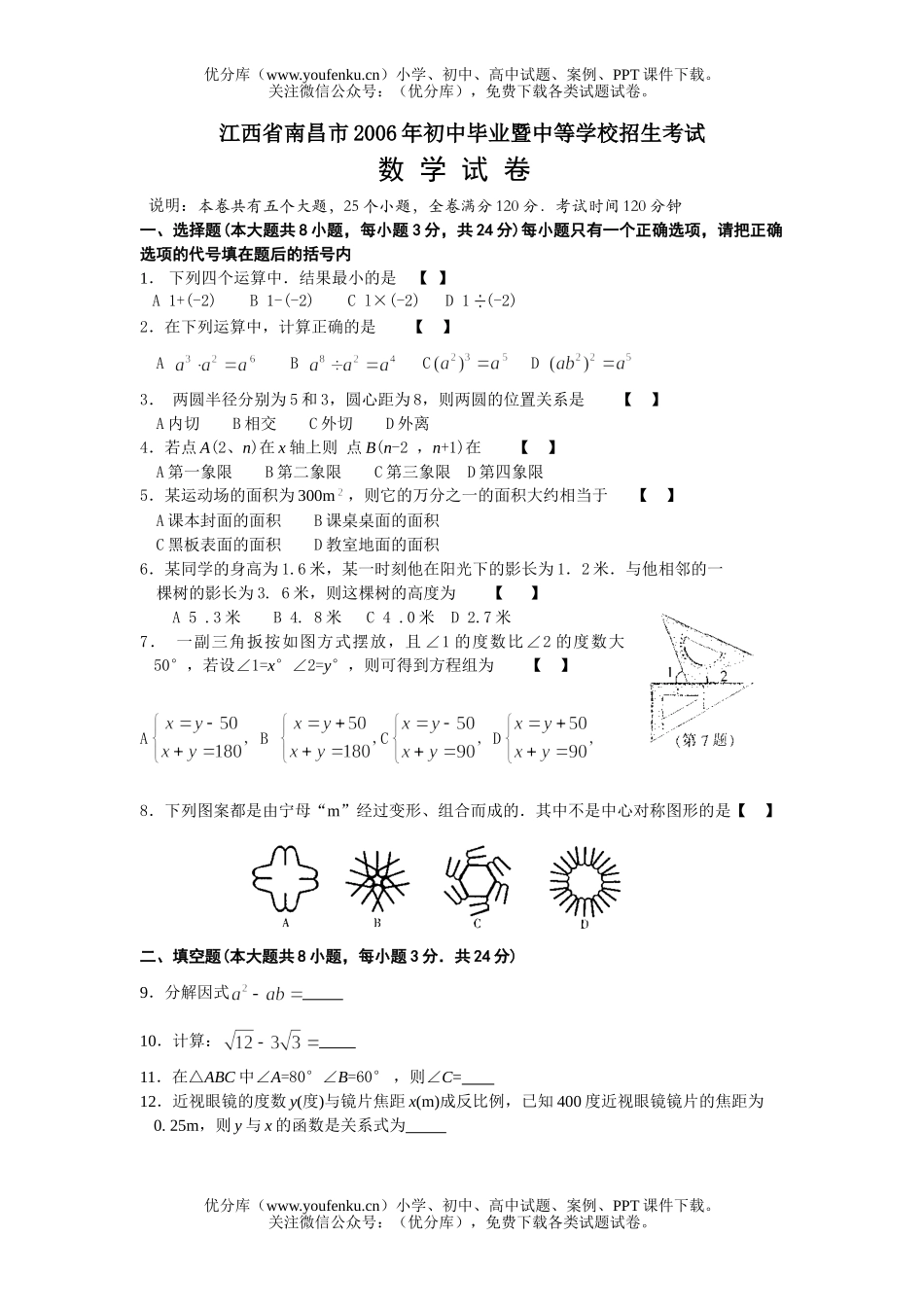 初中九年级数学江西省南昌市2006年毕业暨中等学校招生考试卷_第1页