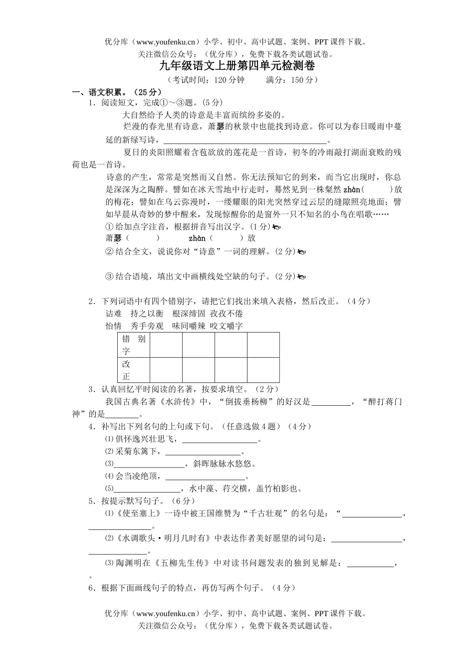 初中九年级语文上册第四单元检测试卷_第1页
