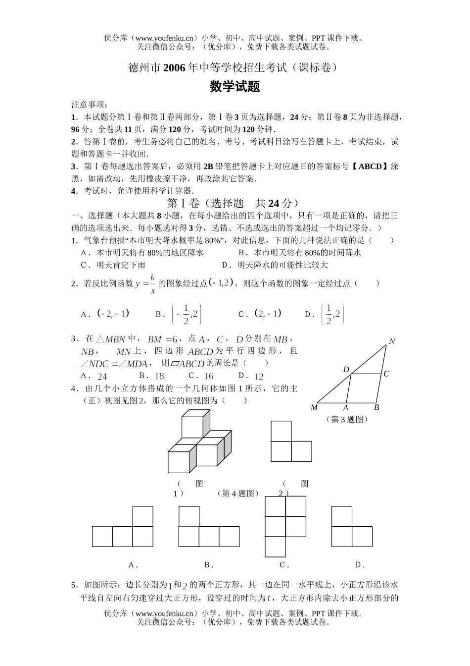 初中九年级数学德州市2006年中等学校招生考试(课标卷)试卷_第1页