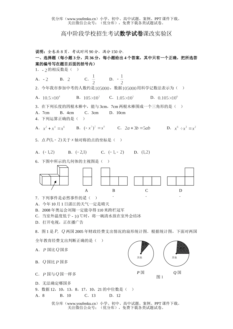 初中九年级数学阶段学校招生考试课改实验区试卷_第1页