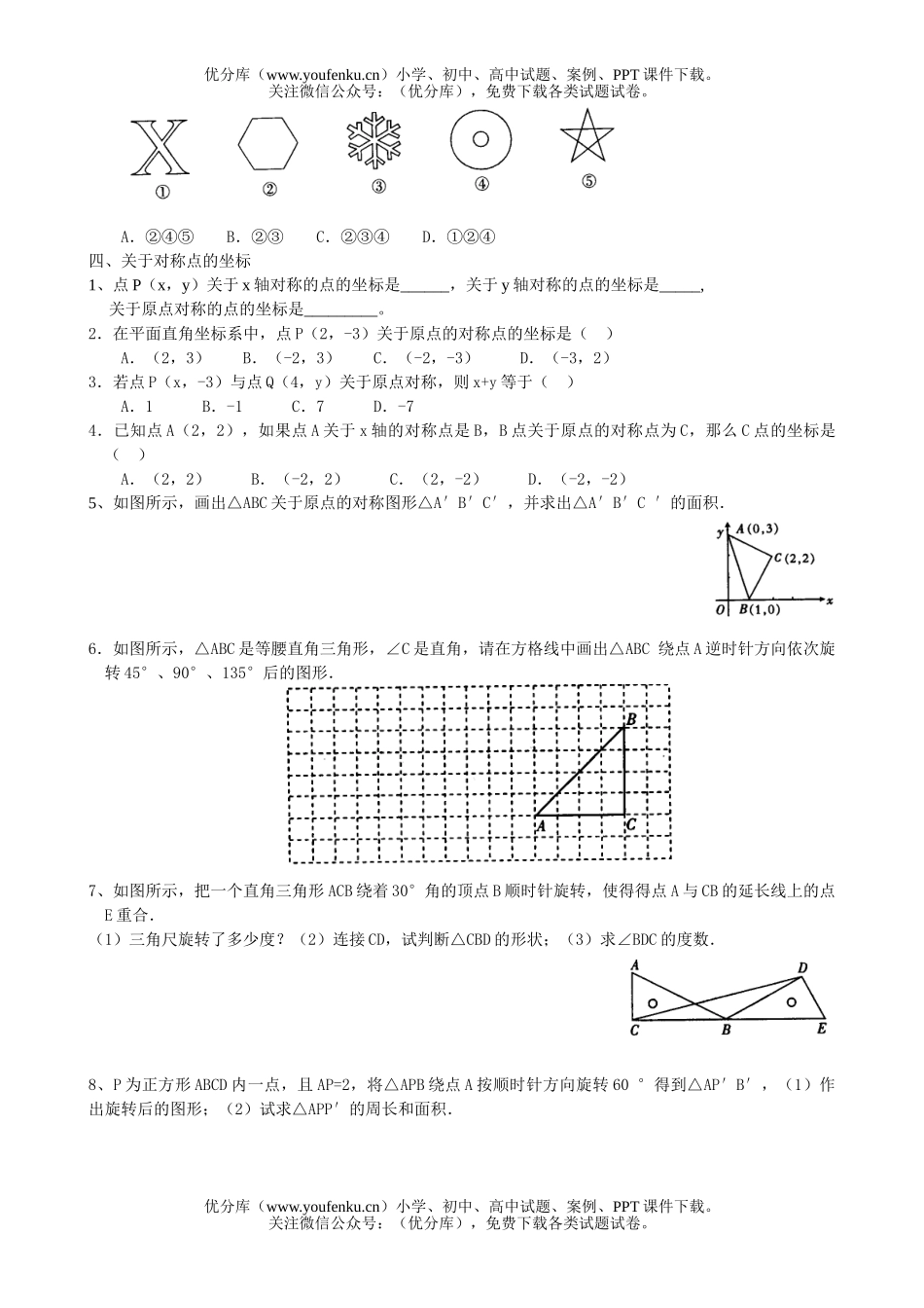 初中九年级数学期末复习之旋转部分试卷_第3页