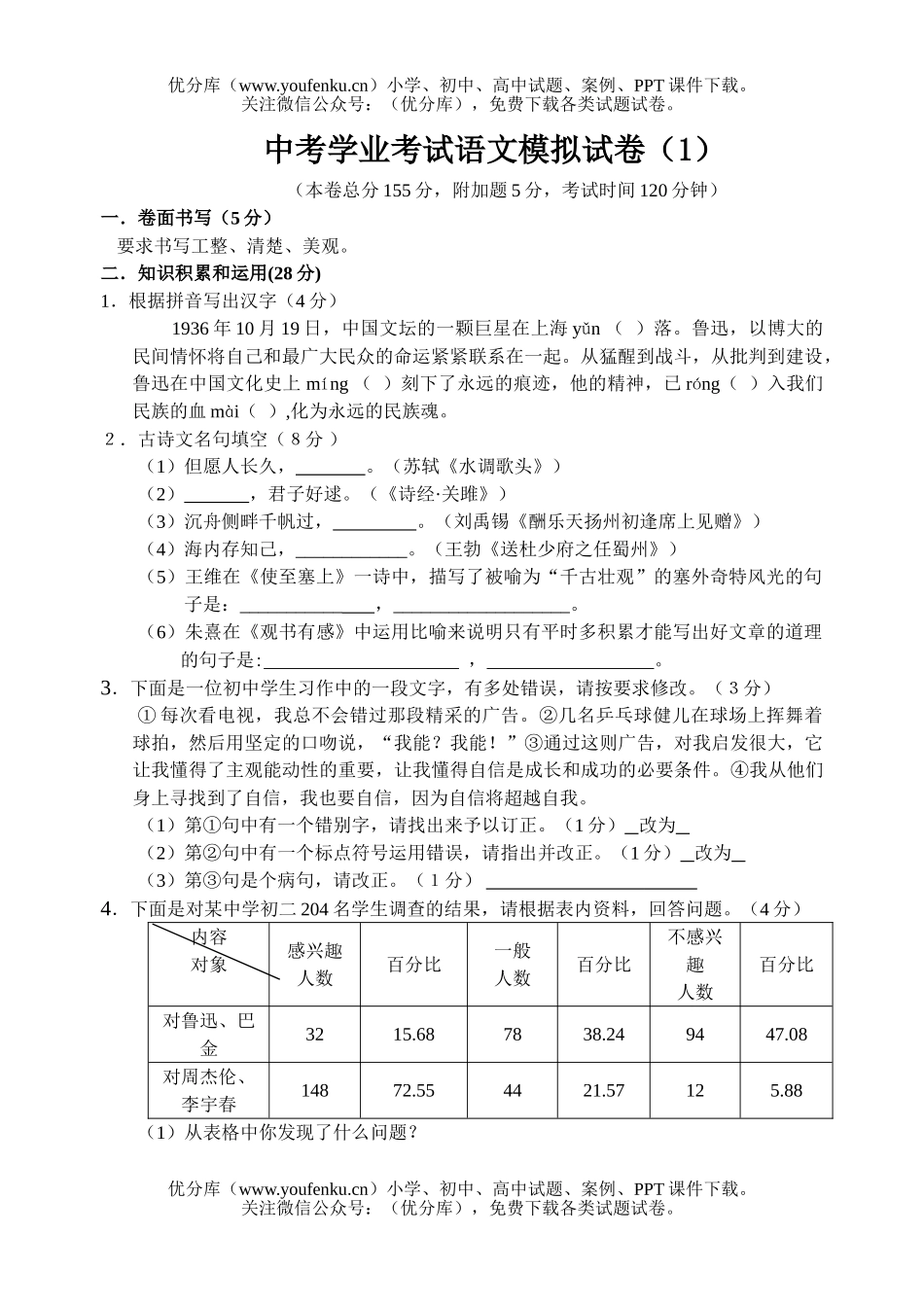 初中九年级语文中考学业考试模拟(1)试卷_第1页