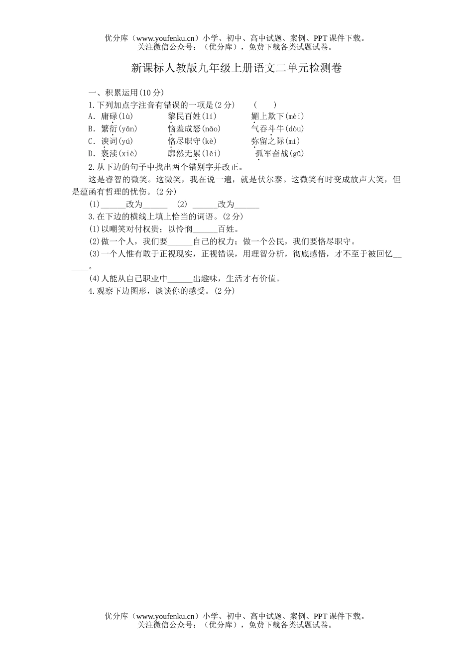 初中九年级语文上册二单元检测试卷_第1页