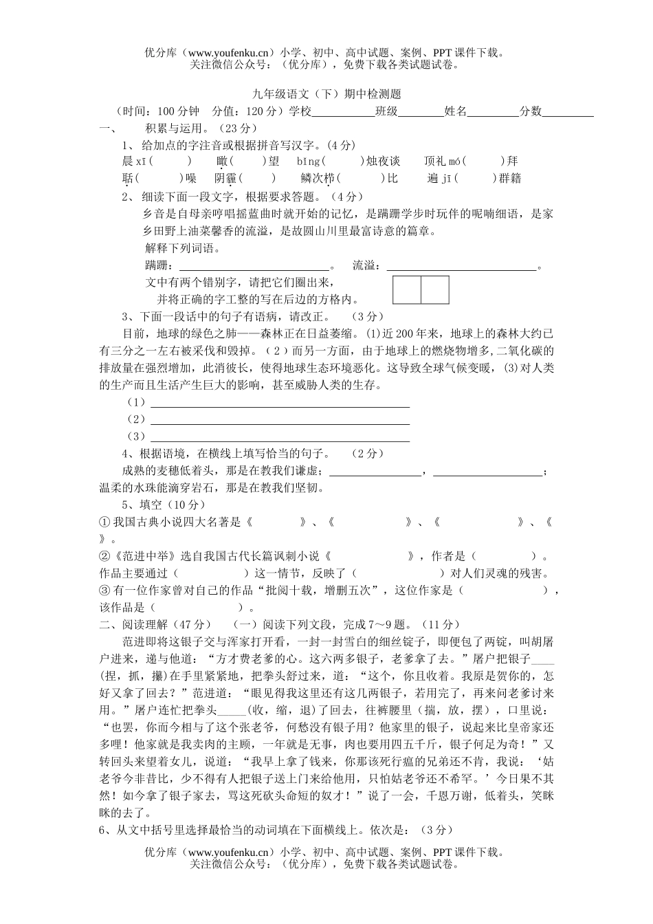 初中九年级语文鲁教版(下)期中测试卷_第1页