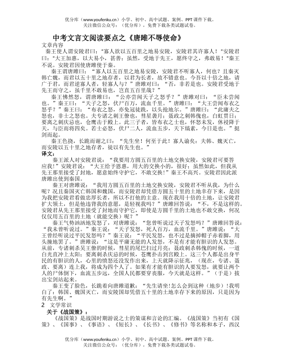 初中九年级语文中考文言文阅读要点之《唐雎不辱使命》试卷_第1页