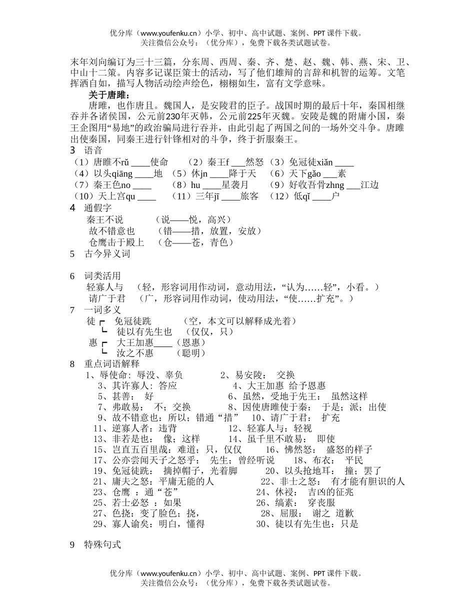 初中九年级语文中考文言文阅读要点之《唐雎不辱使命》试卷_第2页