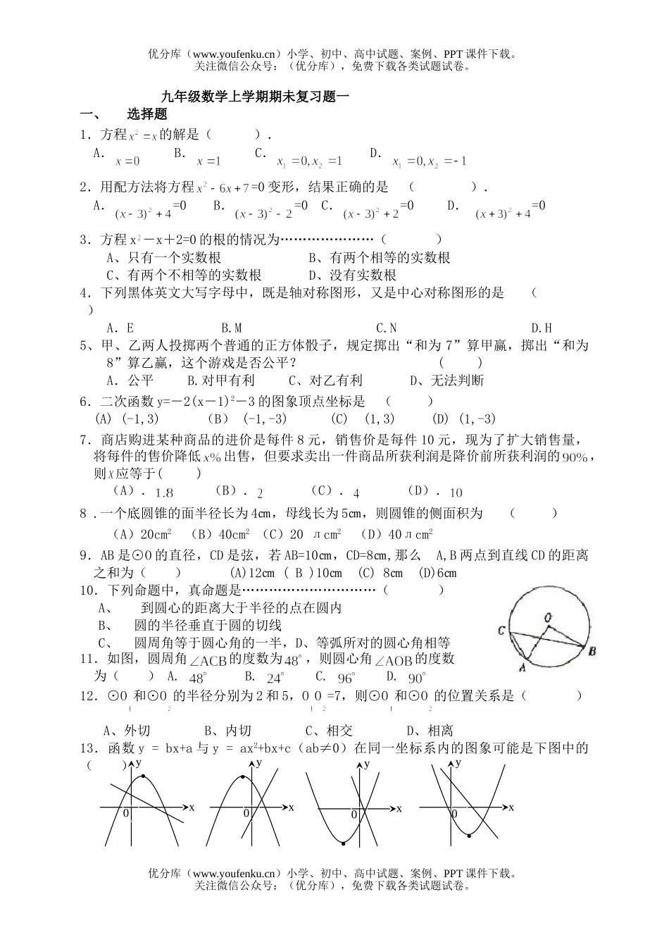 初中九年级数学上学期期未复习题一试卷_第1页