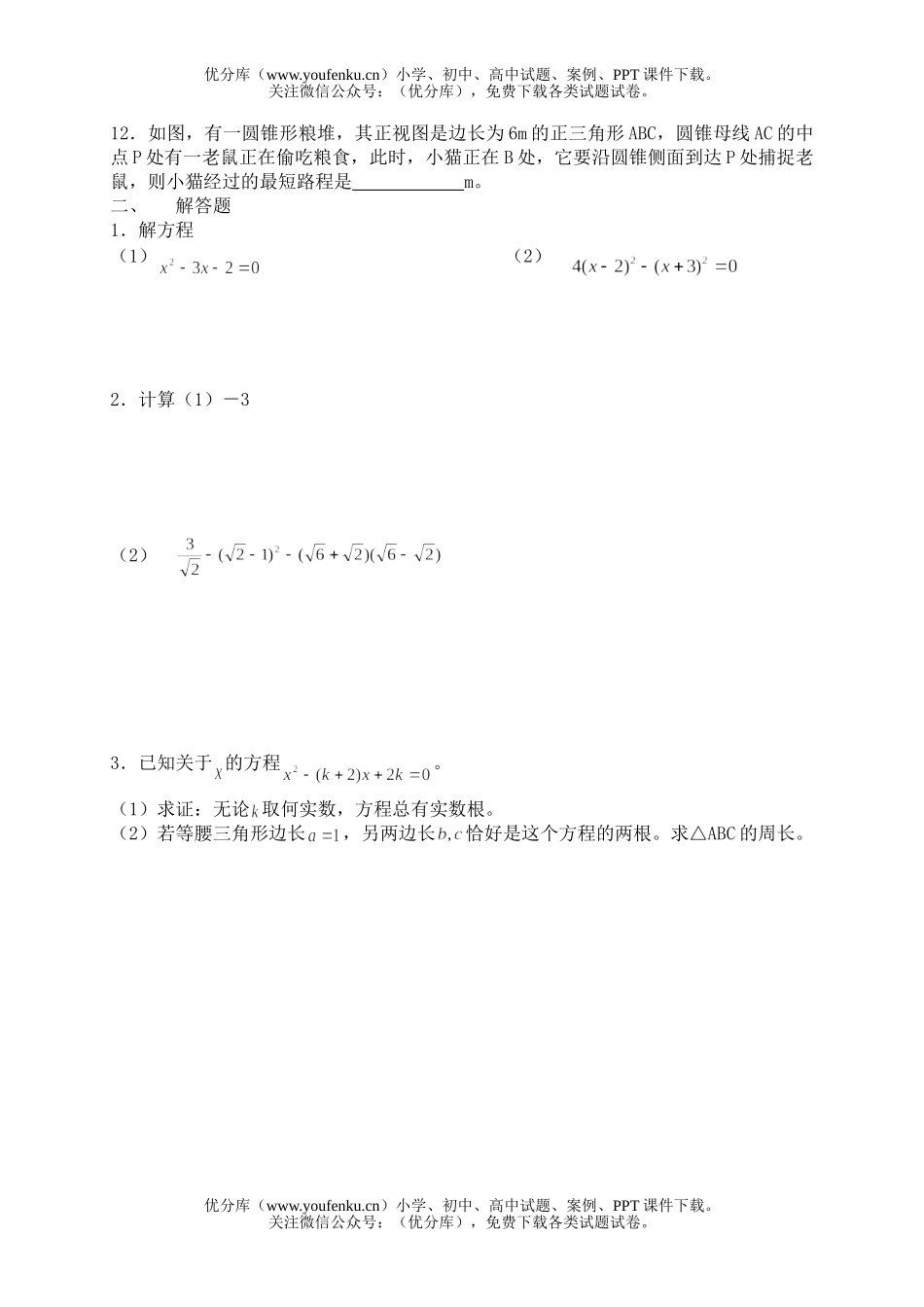 初中九年级数学上学期期未复习题一试卷_第3页