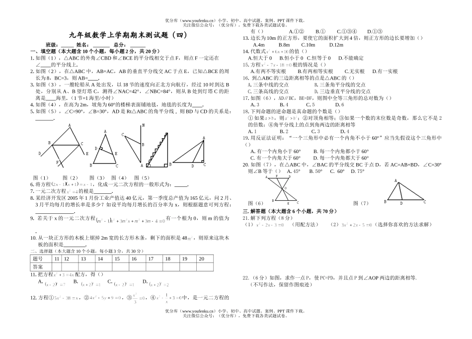 初中九年级数学上学期期末测(四)试卷_第1页