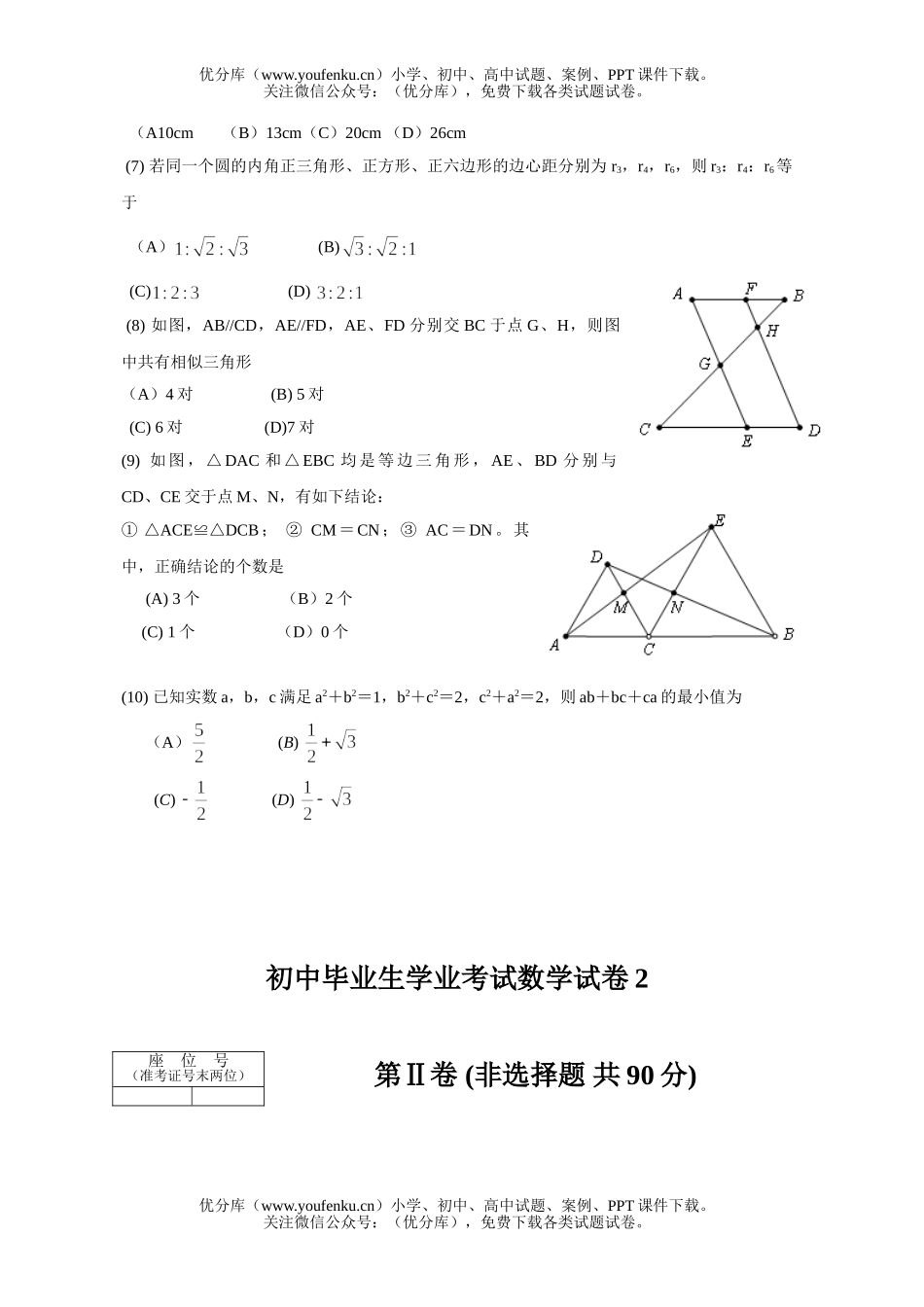 初中九年级数学毕业生学业考试2试卷_第2页