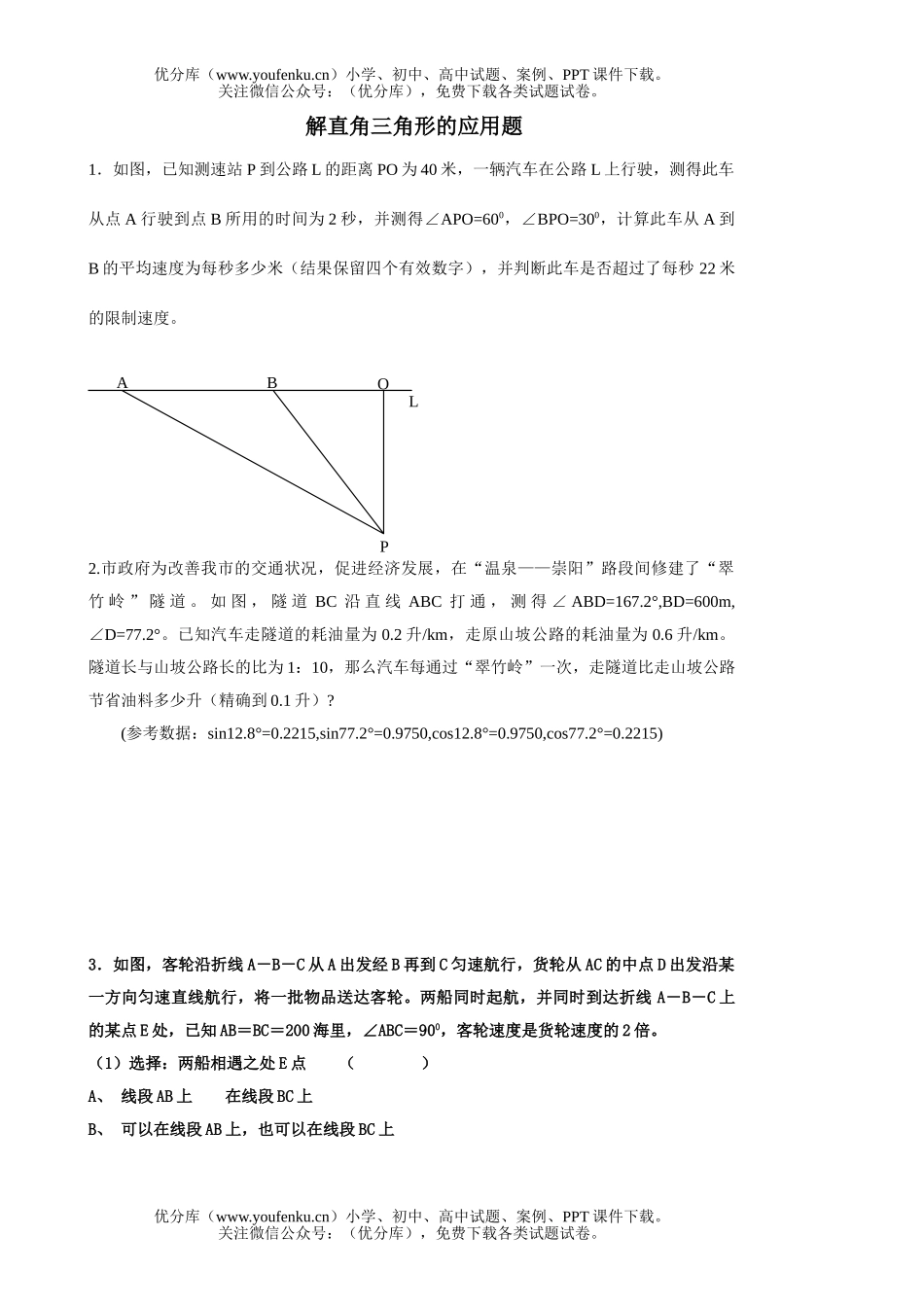 初中九年级数学解直角三角形的应用题试卷_第1页
