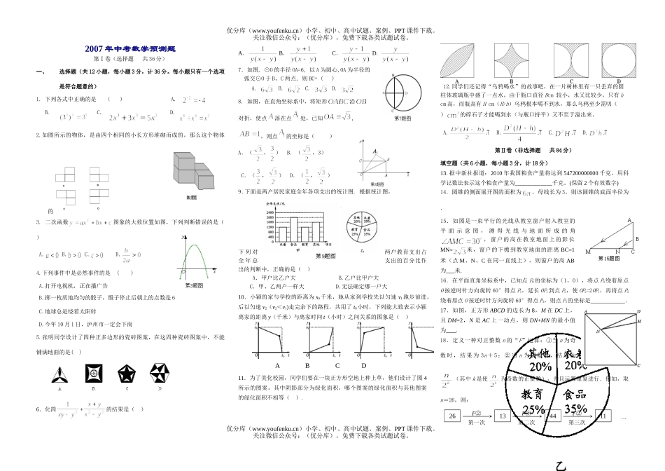 初中九年级数学2007年中考预测题试卷_第1页