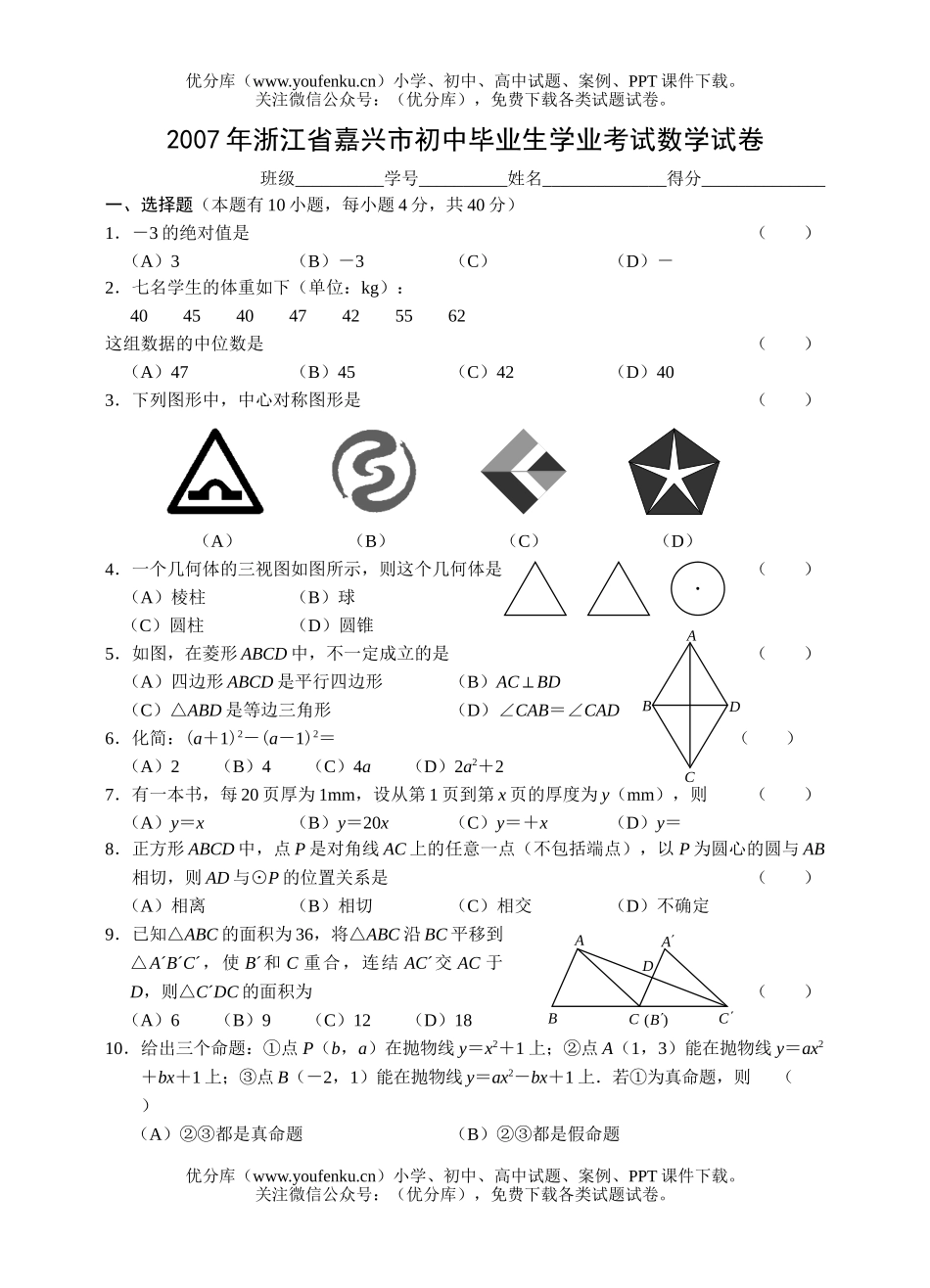初中九年级数学2007年浙江省嘉兴市毕业生学业考试浙教版试卷_第1页
