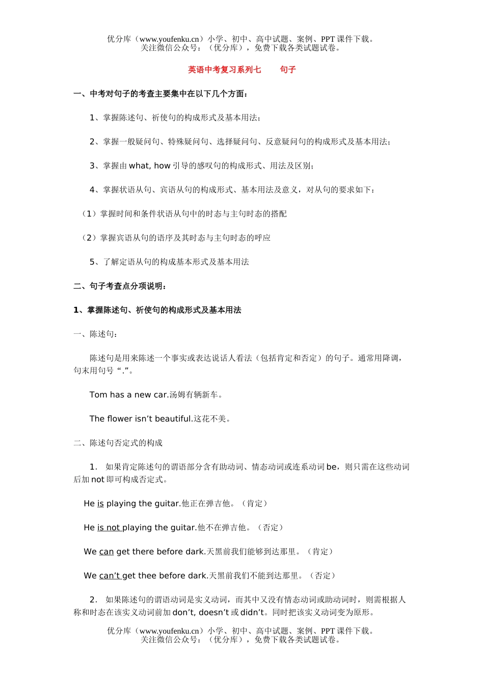 初中九年级英语中考复习系列七   句子试卷_第1页