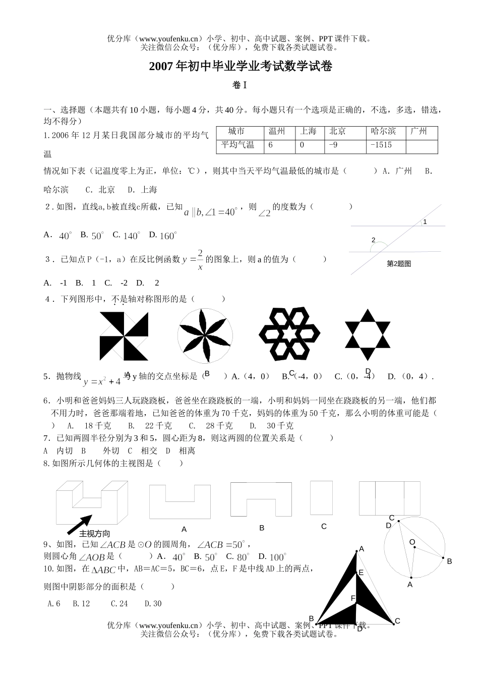 初中九年级数学007年毕业学业考试浙教版试卷_第1页