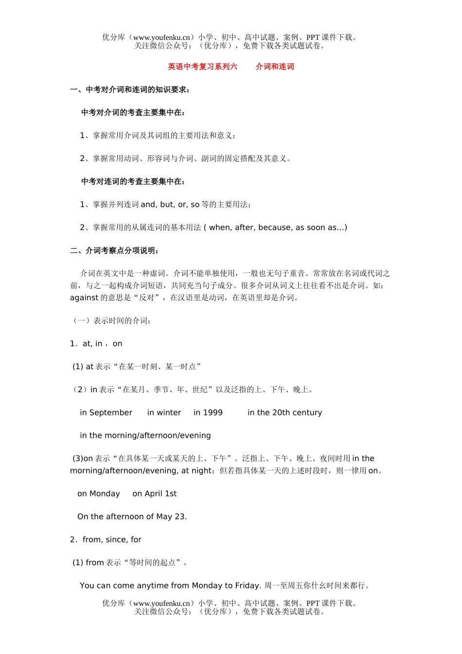 初中九年级英语中考复习系列六介词和连词试卷_第1页
