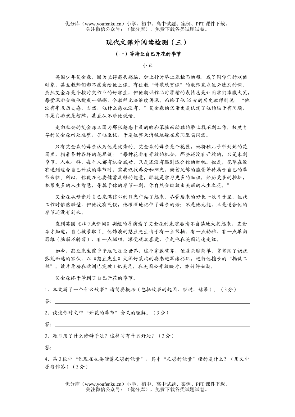 初中九年级语文现代文课外阅读检测(三)试卷_第1页