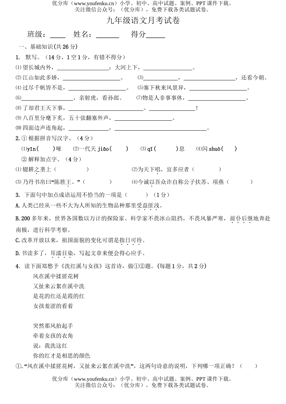 初中九年级语文月考试卷_第1页