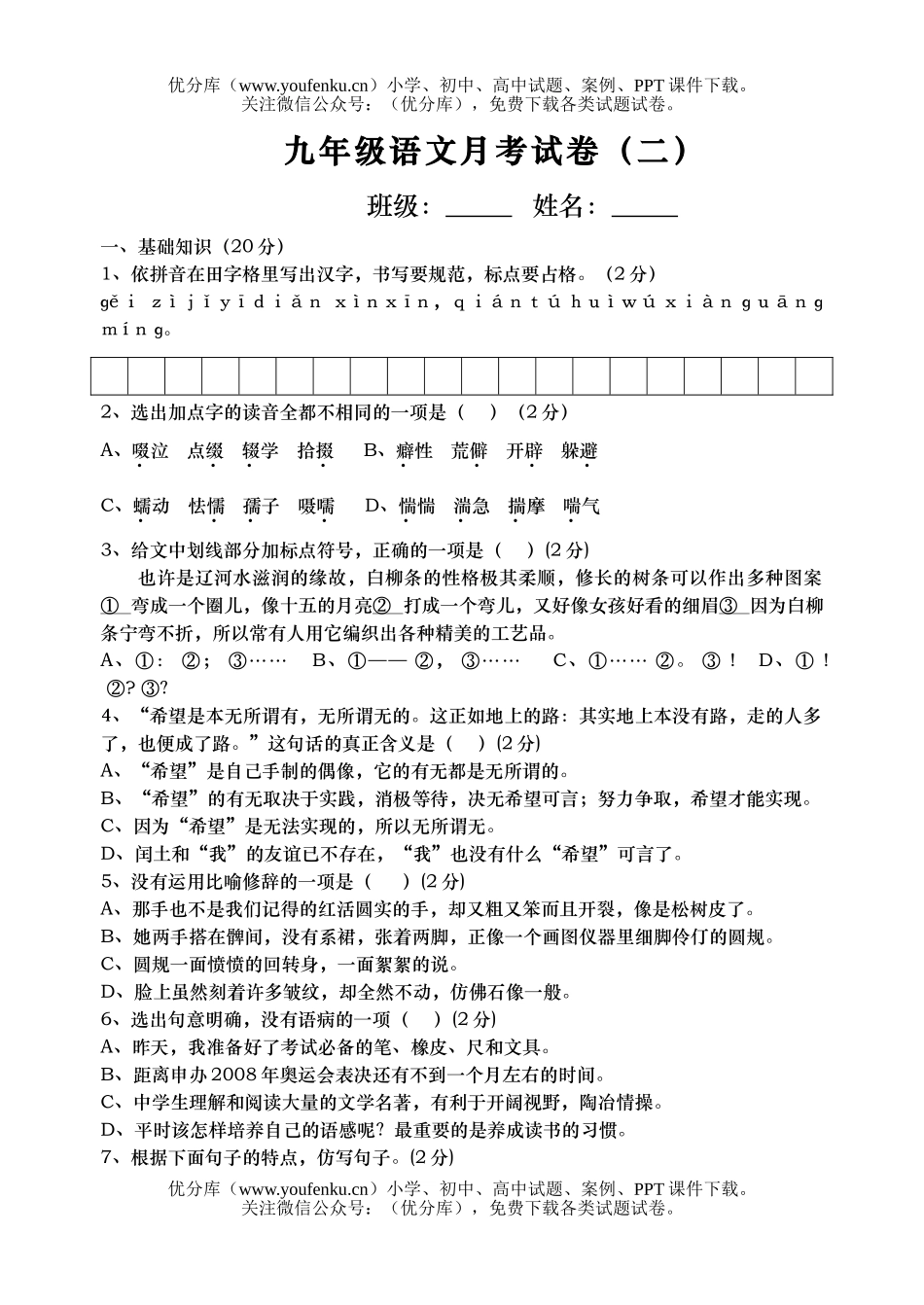 初中九年级语文月考(二)试卷_第1页