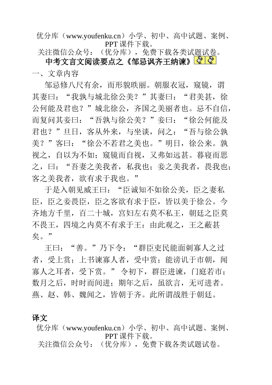 初中九年级语文中考文言文阅读要点之《邹忌讽齐王纳谏》试卷_第1页