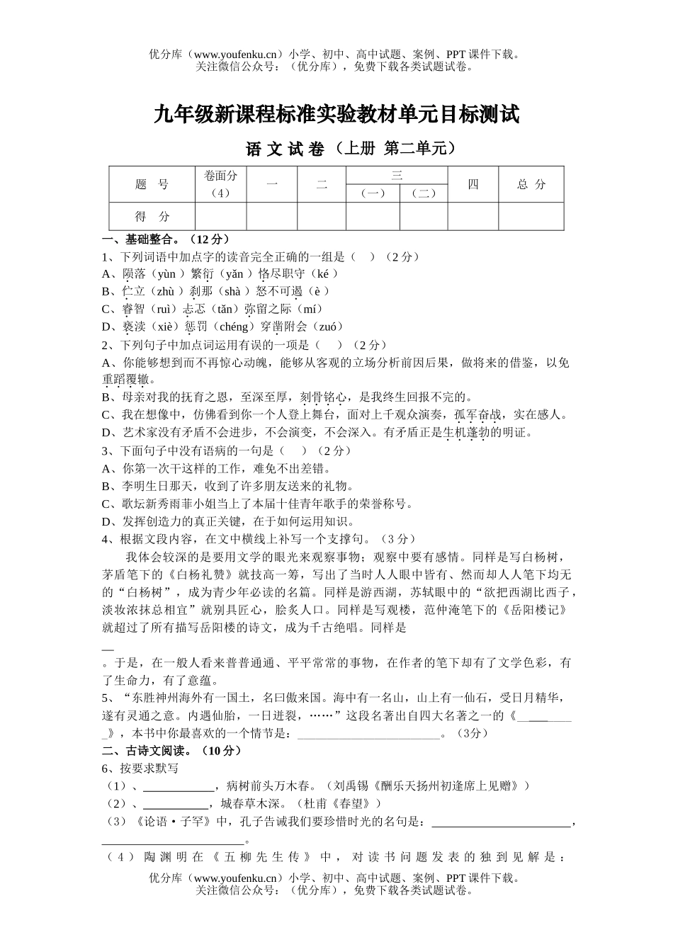 初中九年级语文上册第二单元目标测试卷_第1页