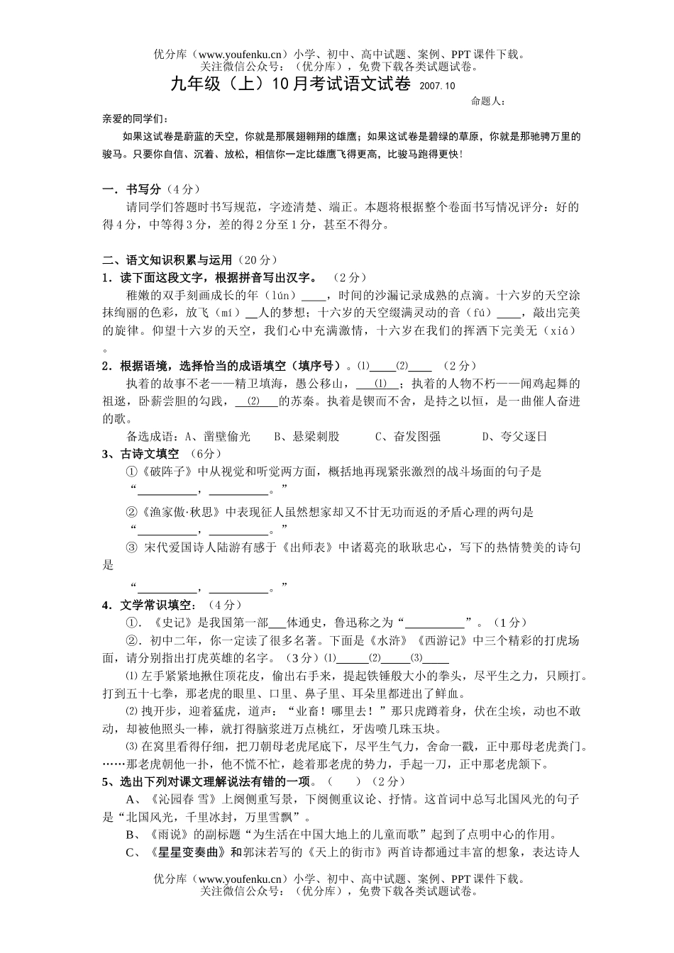 初中九年级语文(上)10月考试卷_第1页