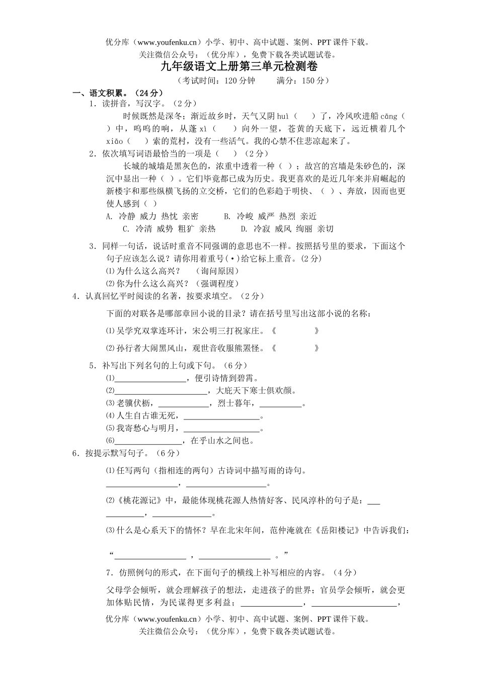 初中九年级语文上册第三单元检测试卷_第1页