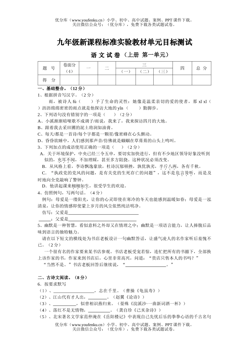 初中九年级语文上册第一单元目标测试卷_第1页