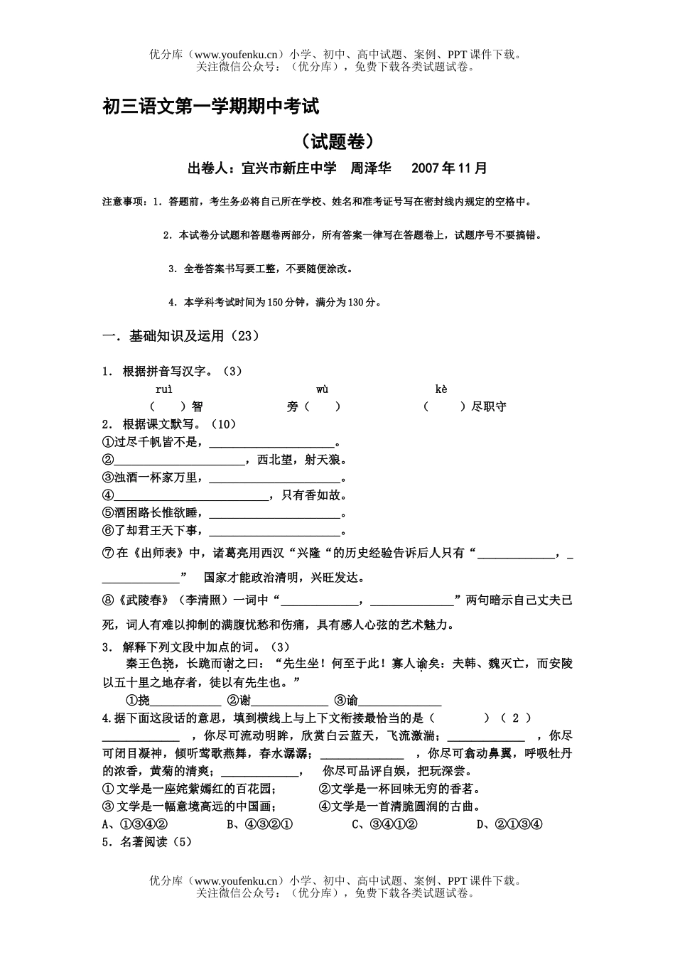 初中九年级语文第一学期期中考试卷_第1页