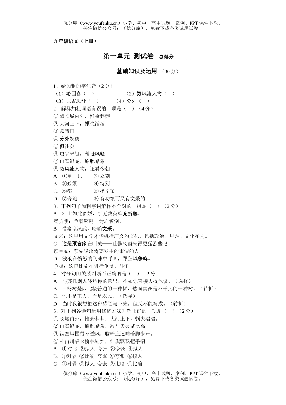 初中九年级语文上册第一单元测2试卷_第1页