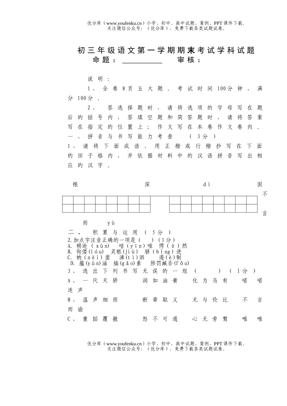 初中九年级语文初第一学期期末考试学科试卷_第1页